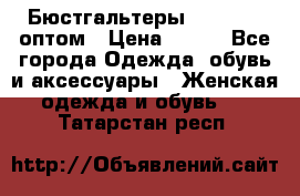 Бюстгальтеры Milavitsa оптом › Цена ­ 320 - Все города Одежда, обувь и аксессуары » Женская одежда и обувь   . Татарстан респ.